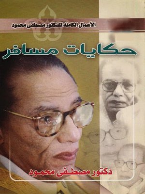 cover image of حكايات مسافر